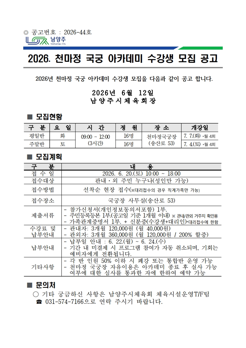 2026. 천마정 국궁 아카데미 수강생 모집 공고_1.jpg