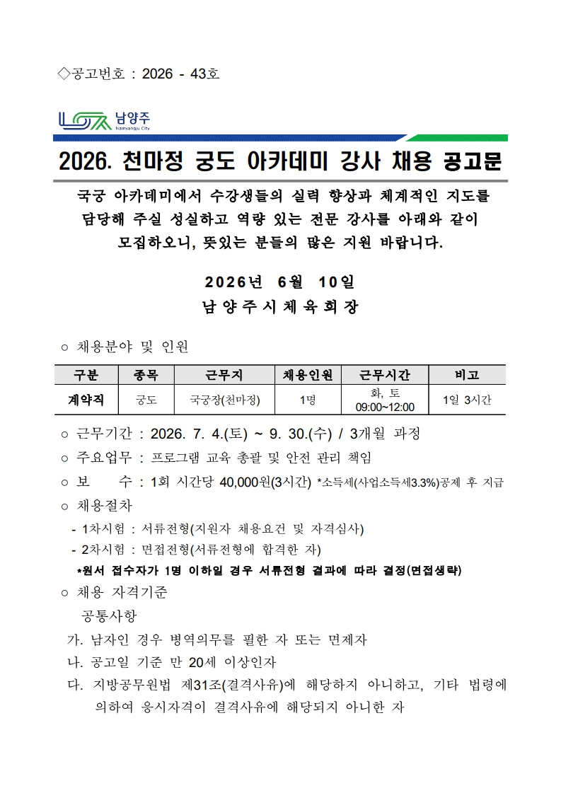 2026. 궁도 아카데미 강사 채용 공고문 (1)_1.jpg