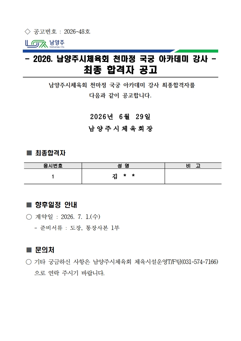 2026. 천마정 국궁 아카데미 강사 채용 최종 합격자 공고.jpg