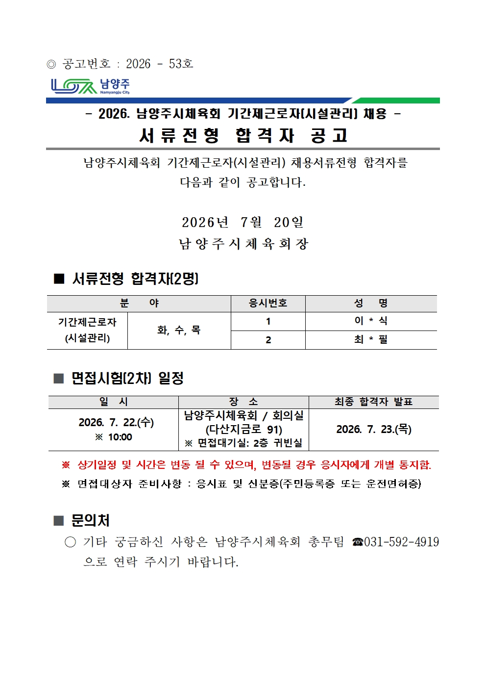 2026. 남양주시체육회 기간제근로자(시설관리) 채용 서류전형 합격자 공고001.jpg