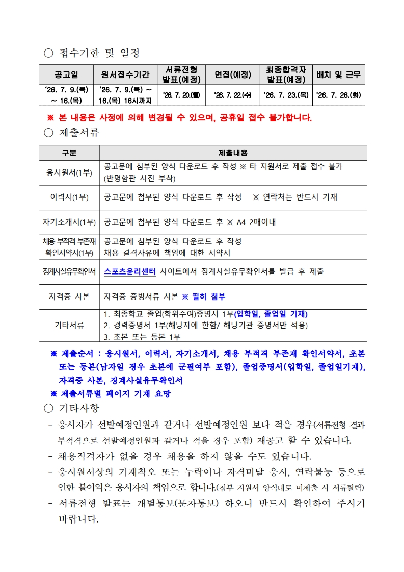 2026년도 남양주시체육회 기간제근로자(시설관리) 채용 재공고(2차)_3.jpg