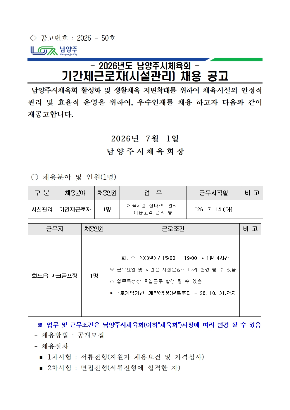 2026년 남양주시체육회 기간제근로자(시설관리) 채용 공고001.jpg