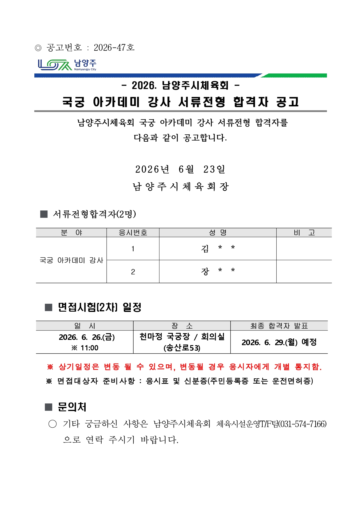 국궁 아카데미 강사 채용 서류전형 합격자 공고.jpg