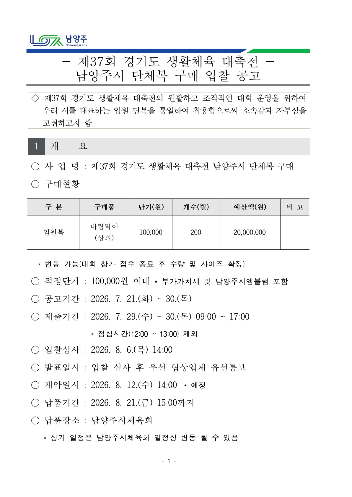 제37회 경기도 생활체육 대축전 단체복 구매 입찰 공고.jpg