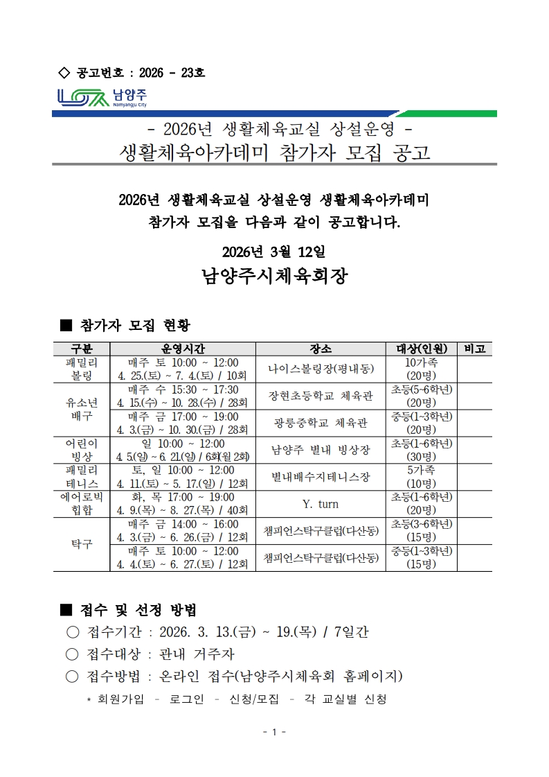 2026년 생활체육교실 상설운영 생활체육아카데미 참가자 모집 공고_1.jpg
