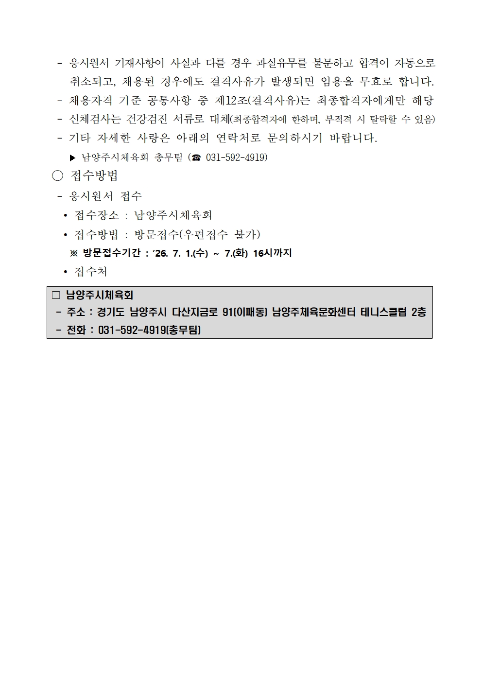 2026년 남양주시체육회 기간제근로자(시설관리) 채용 공고004.jpg