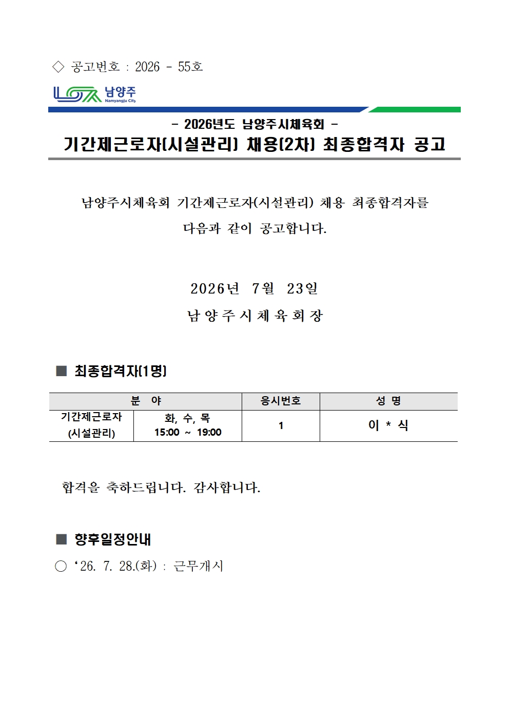 2026년도 남양주시체육회 기간제근로자(시설관리) 채용(2차) 최종합격자 공고001.jpg