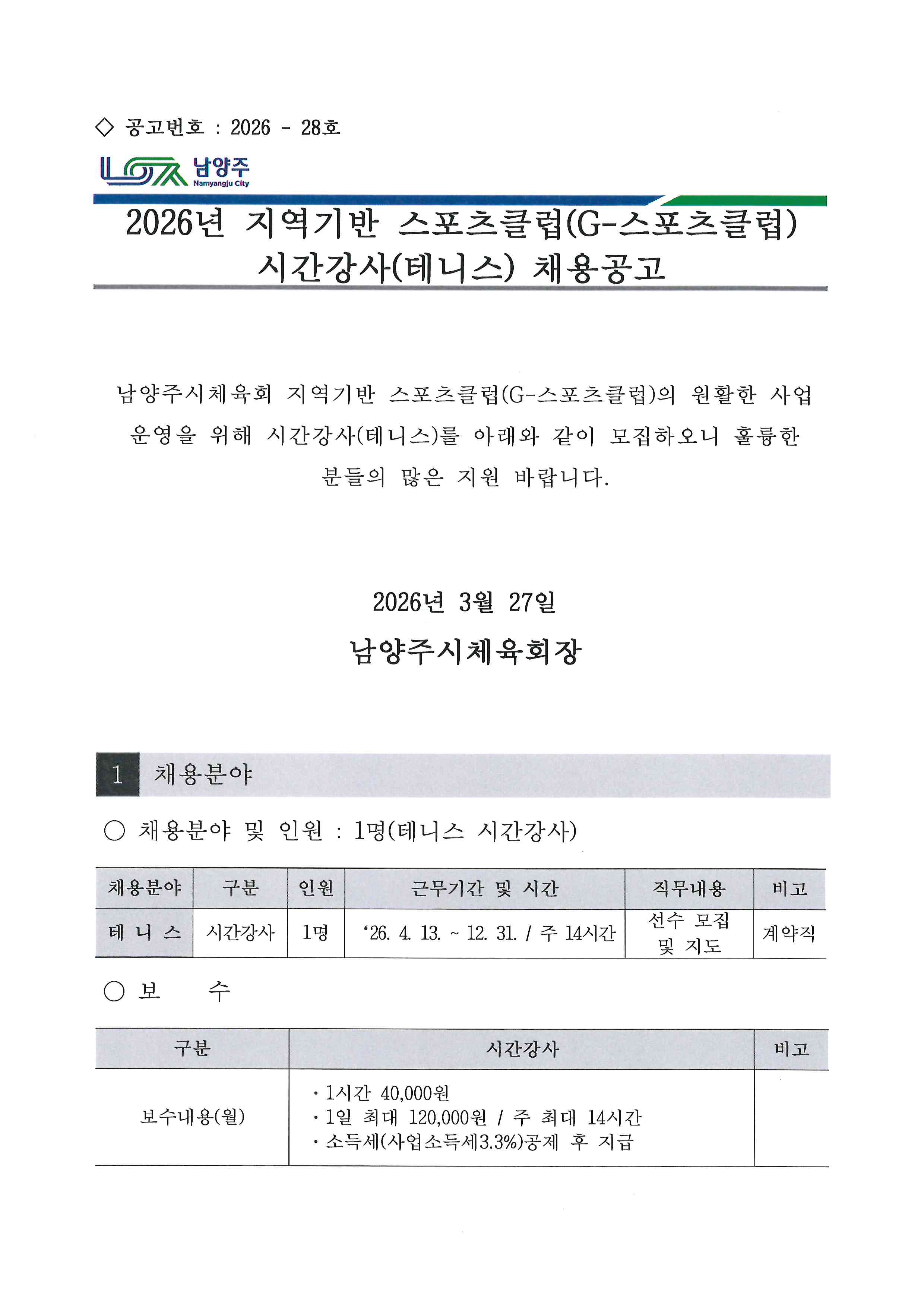 2026년 지역기반 스포츠클럽(G-스포츠클럽) 시간강사(테니스) 채용공고.jpg