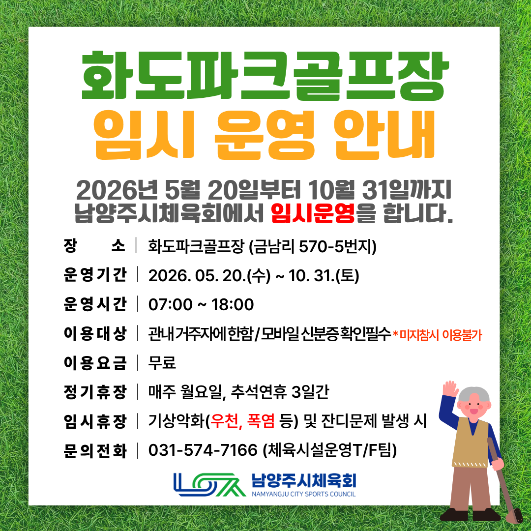 화도골프장-임시운영안내.png