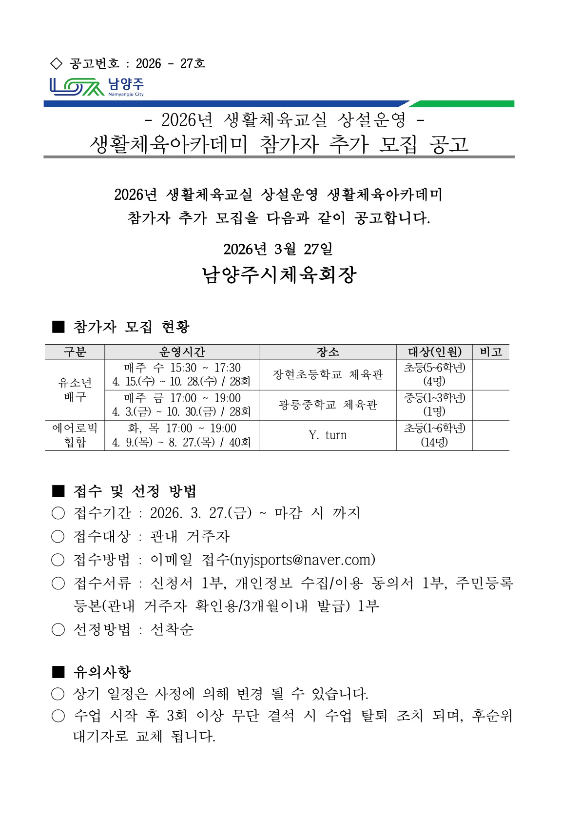 2026년 생활체육교실 상설운영 생활체육아카데미 참가자 추가 모집 공고.jpg