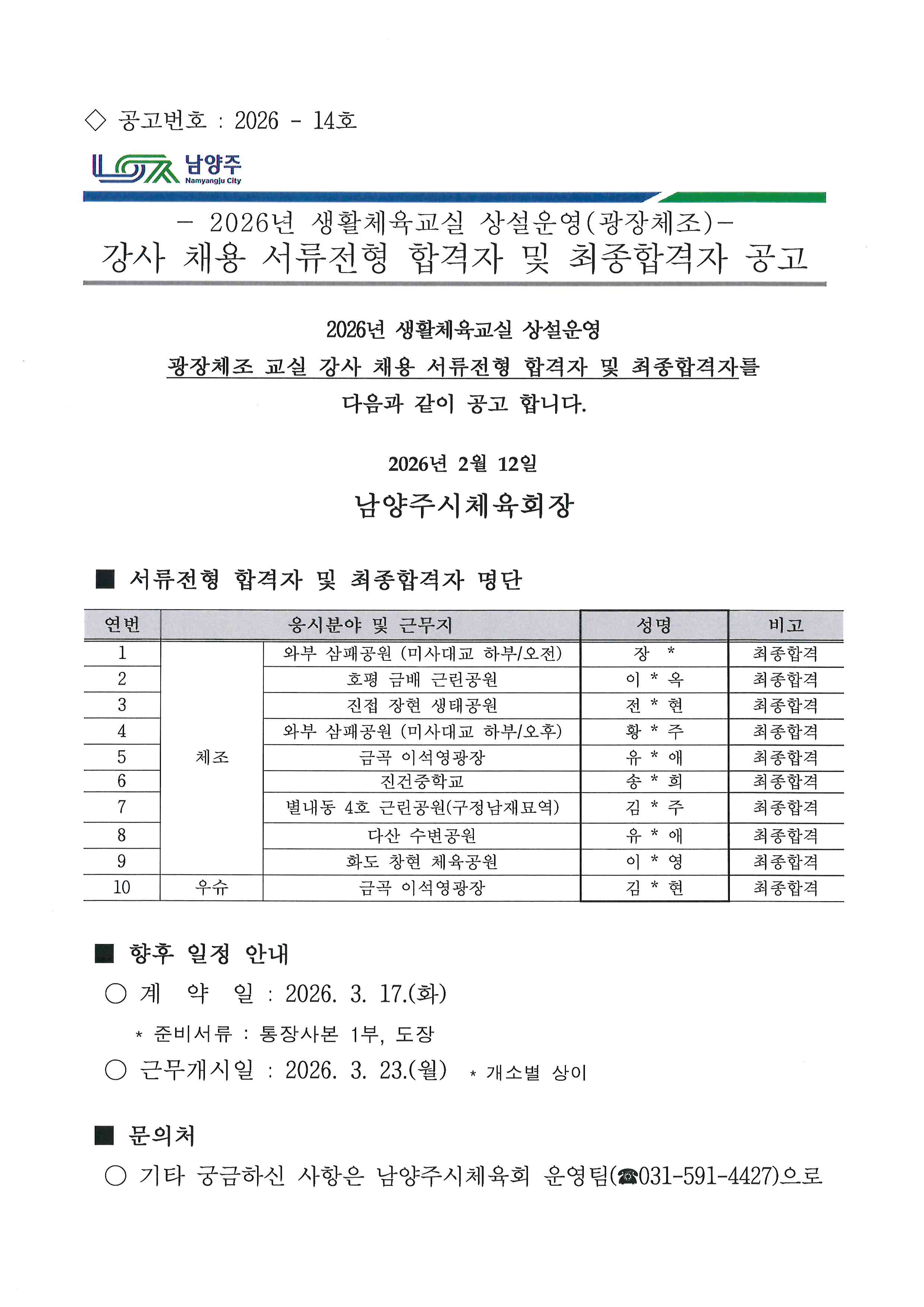 2026년 생활체육교실 상설운영(광장체조) 강사채용 서류전형 합격자 및 최종합격자 공고.jpg