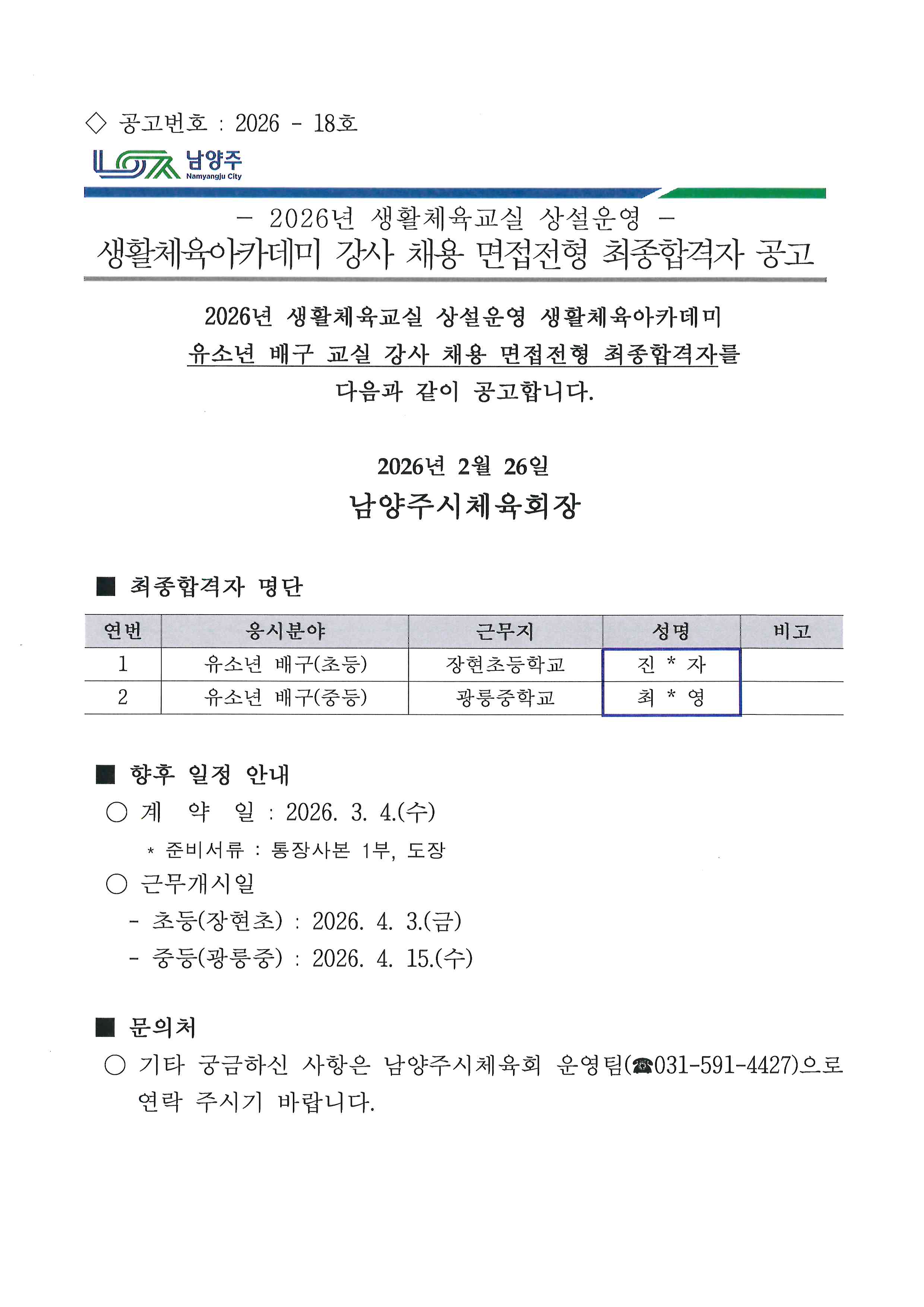 2026년 생활체육교실 상설운영 생활체육아카데미 강사 채용 면접전형 최종합격자 공고.jpg
