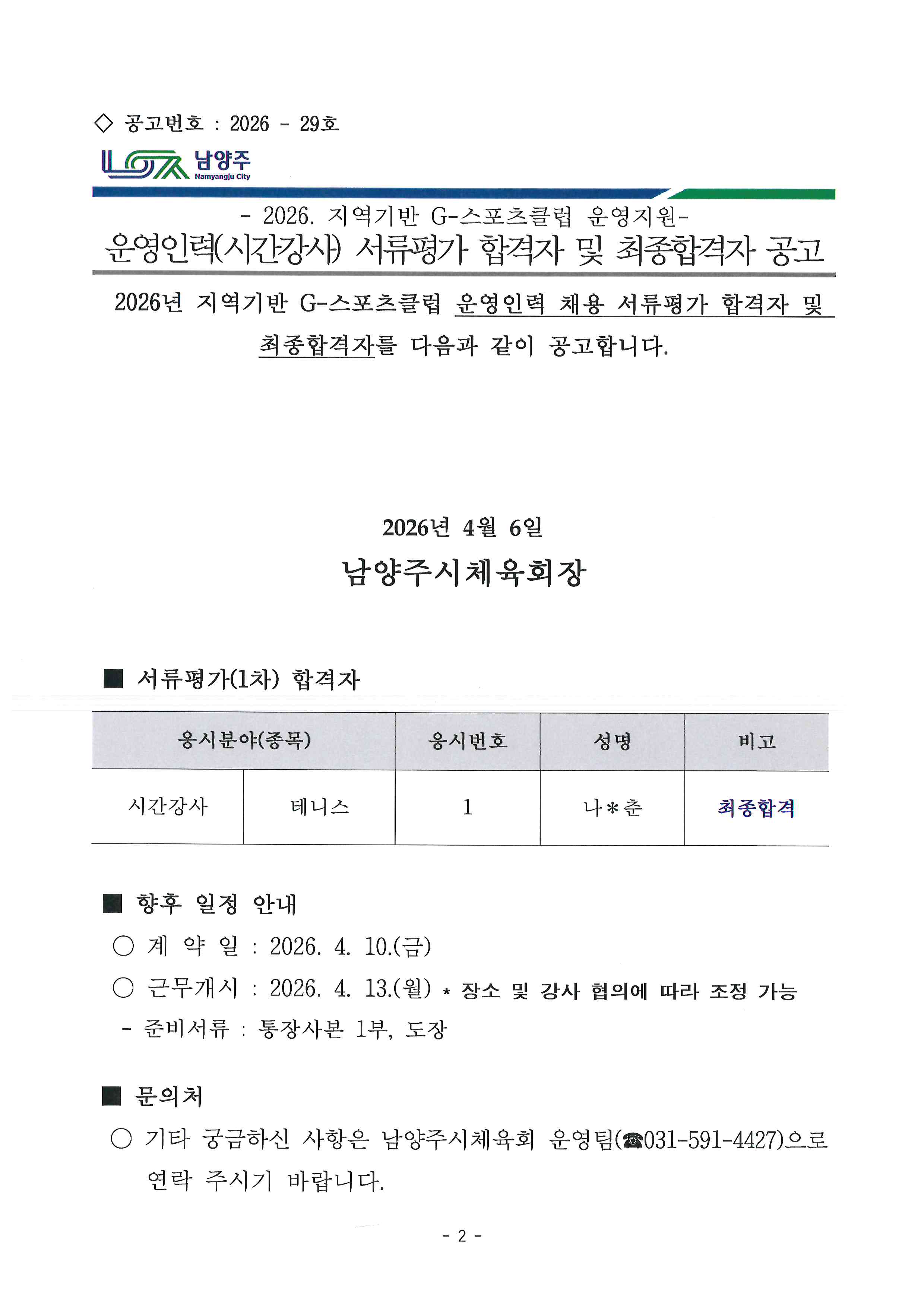 2026년 지역기반 G-스포츠클럽 운영지원 운영인력(시간강사) 서류평가 합격자 및 최종합격자 공고.jpg