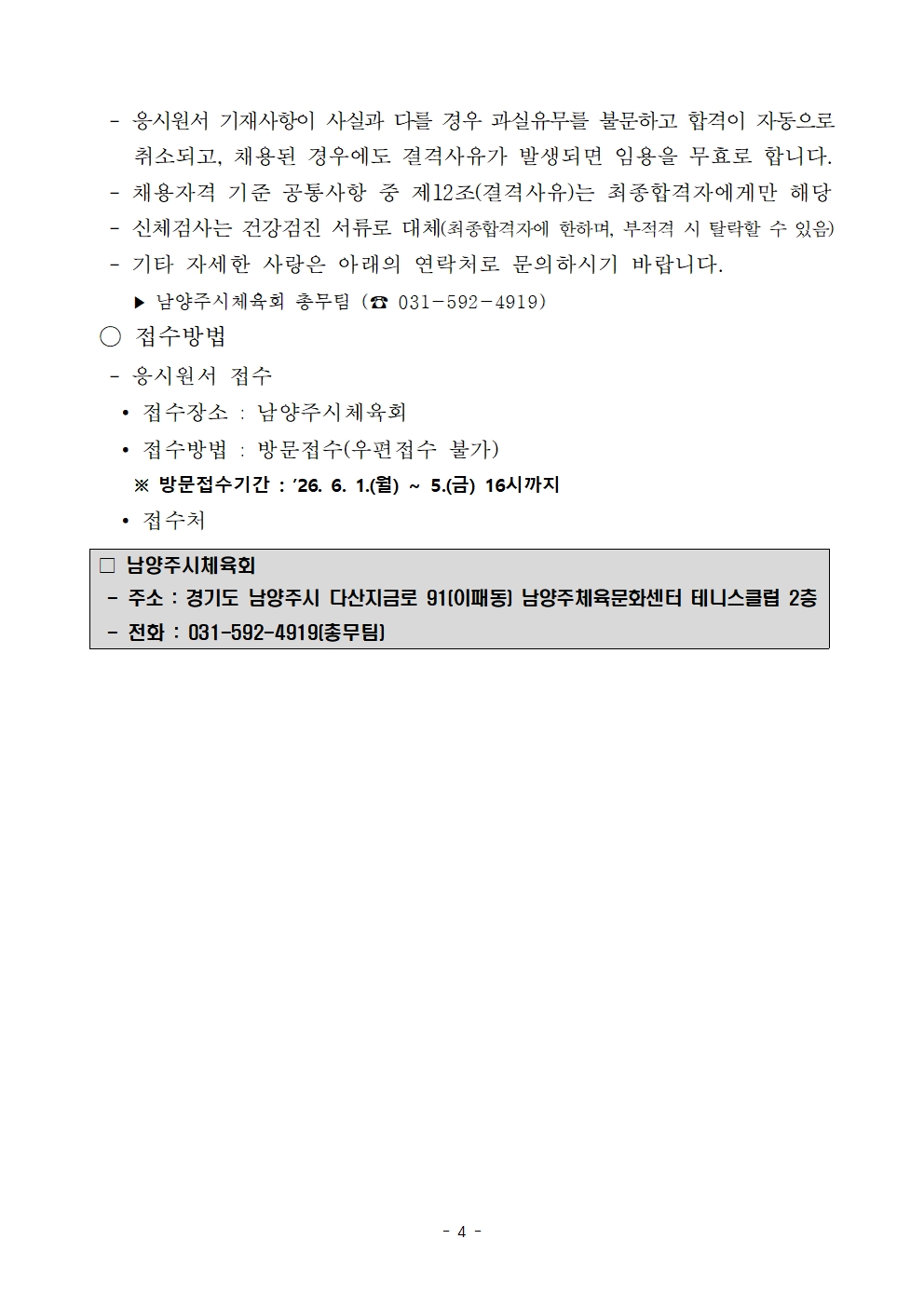 2026년 남양주시체육회 기간제근로자 채용 재공고 2차004.jpg
