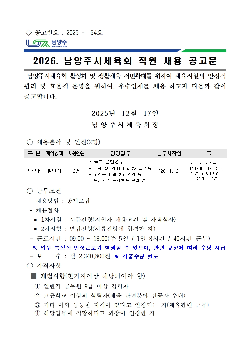 2026년 남양주시체육회 직원 채용 공고.jpg
