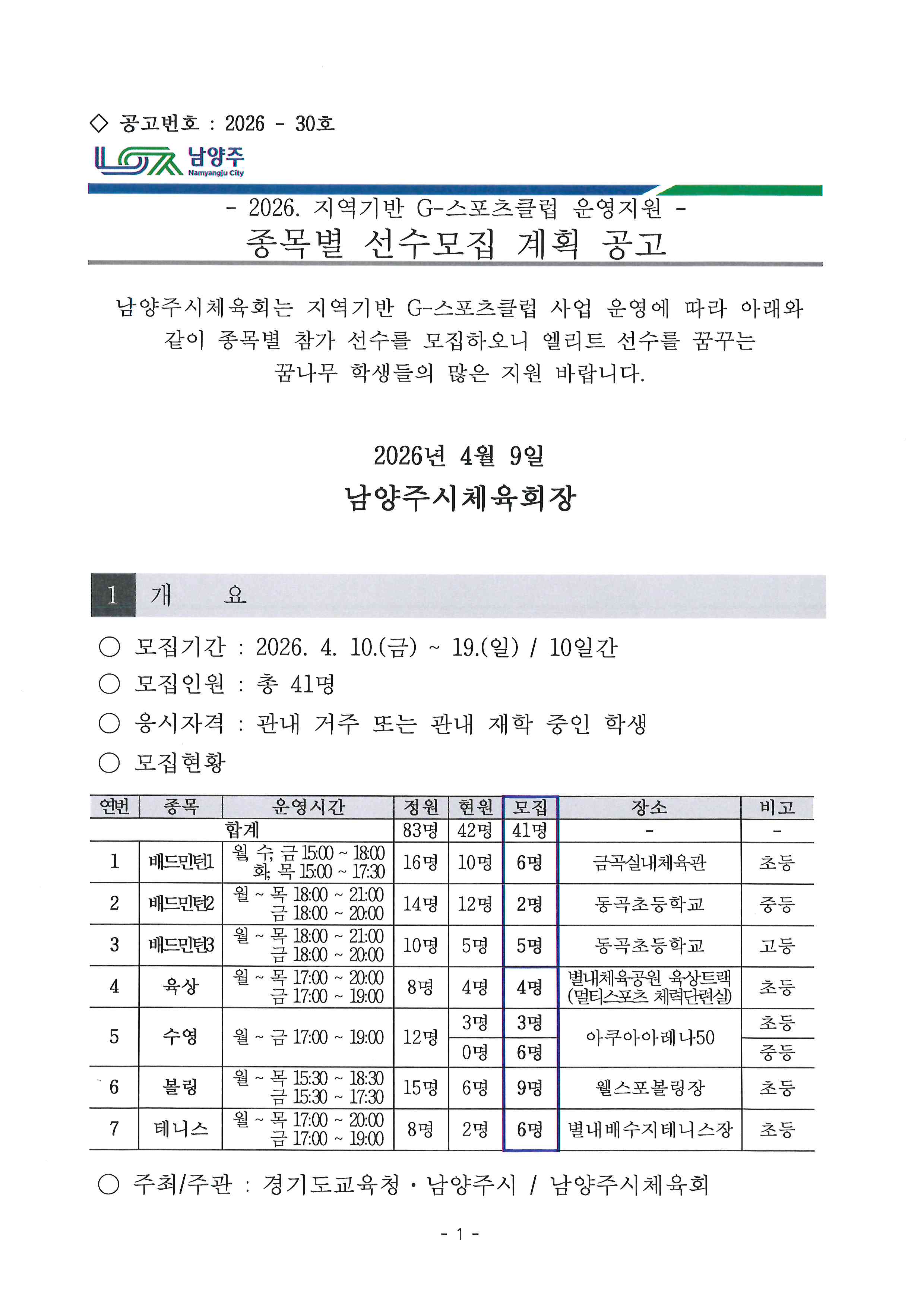 2026년 지역기반 G-스포츠클럽 운영지원 종목별 선수모집 계획 공고.jpg