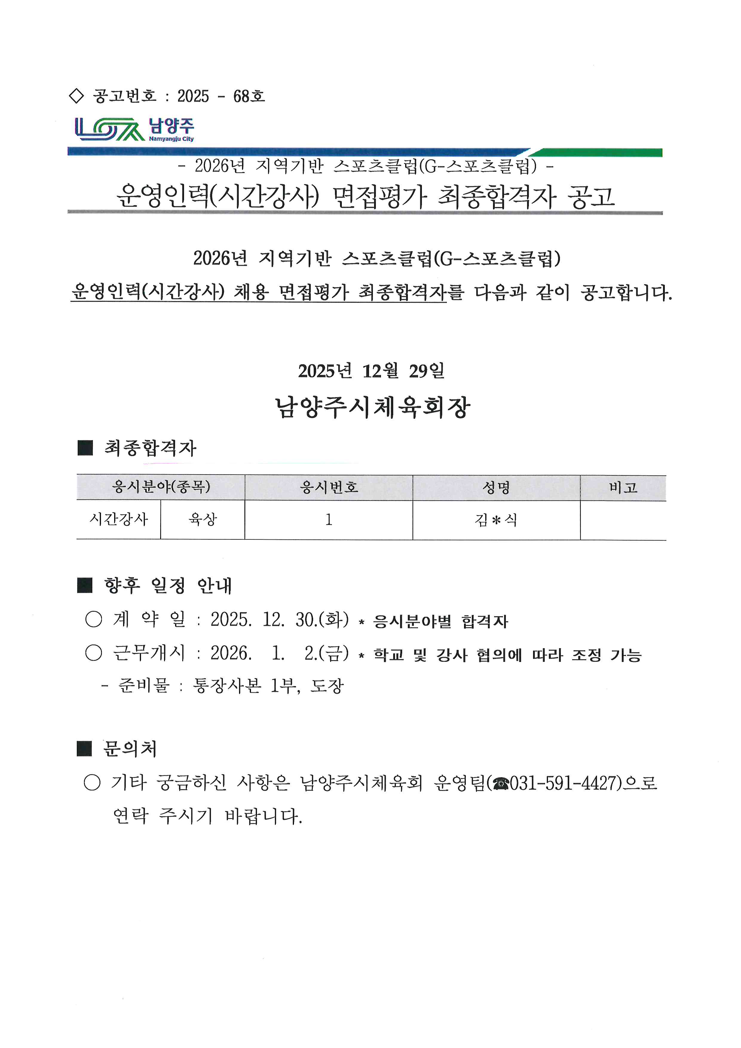 2026년 지역기반 스포츠클럽(G-스포츠클럽) 운영인력(시간강사) 면접평가 최종합격자 공고.jpg