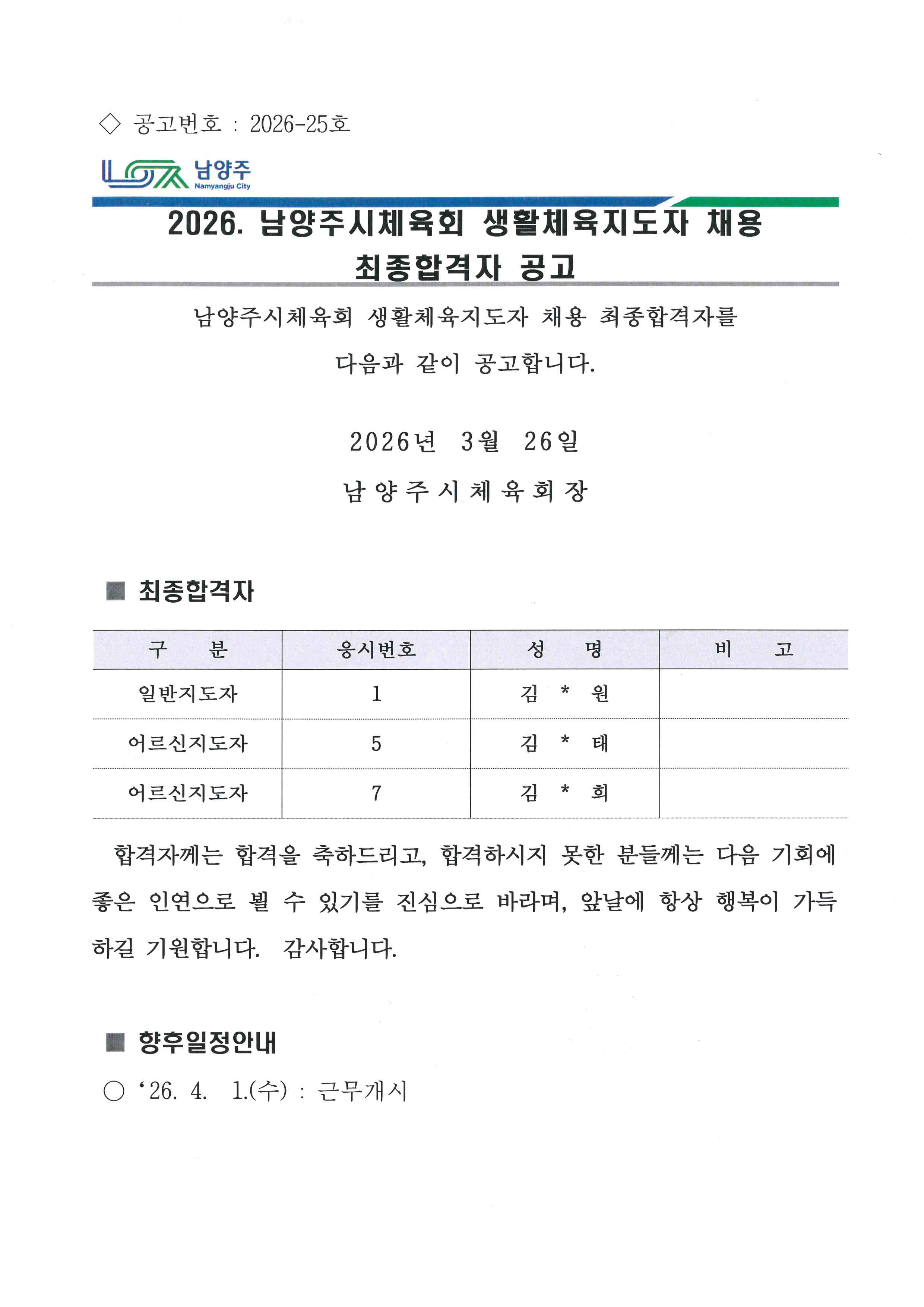 2026년 남양주시체육회 생활체육지도자 최종 합격자 공고.jpg