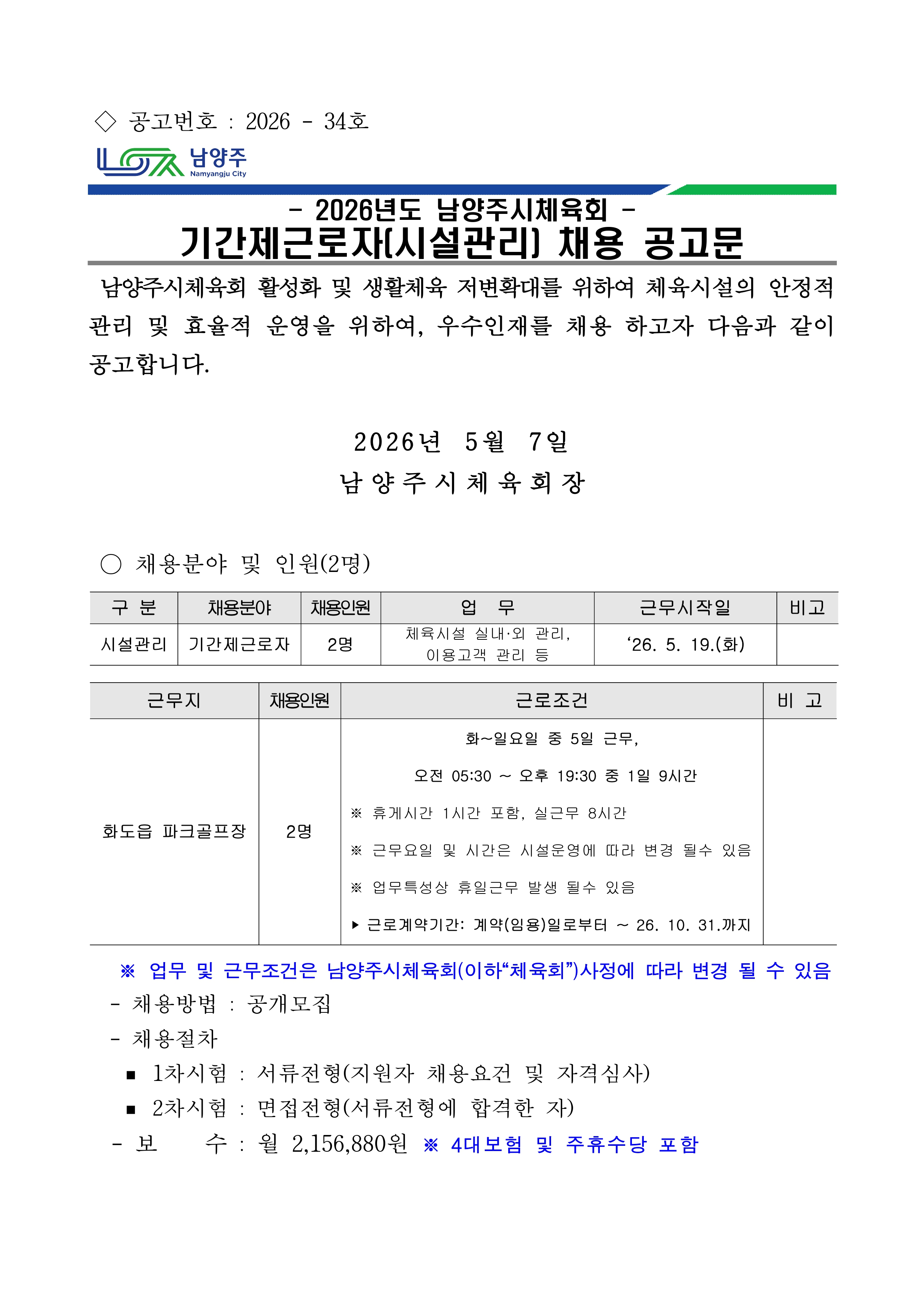 2026년 남양주시체육회 기간제근로자 채용 공고.jpg