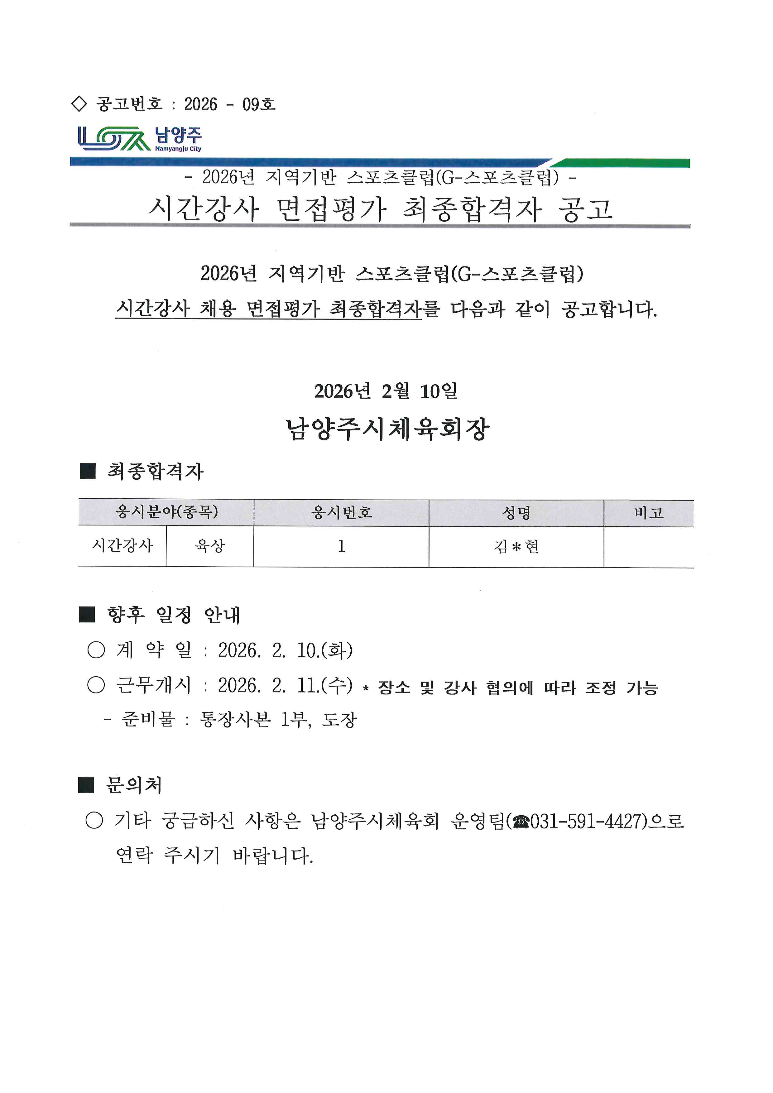 2026년 지역기반 스포츠클럽(G-스포츠클럽) 시간강사 면접평가 최종합격자 공고.jpg