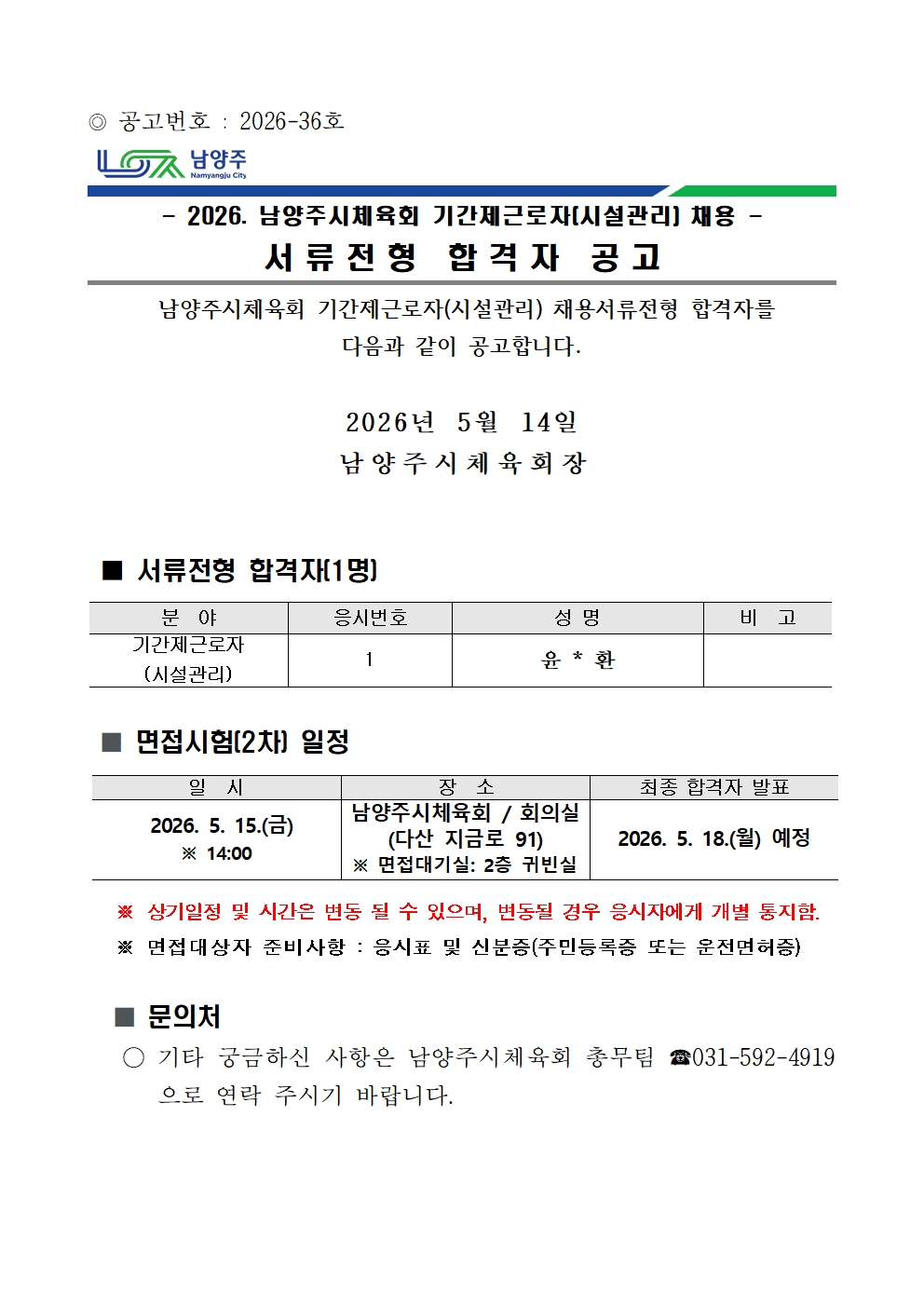 2026. 남양주시체육회 기간제근로자(시설관리) 채용 서류전형 합격자 공고.jpg