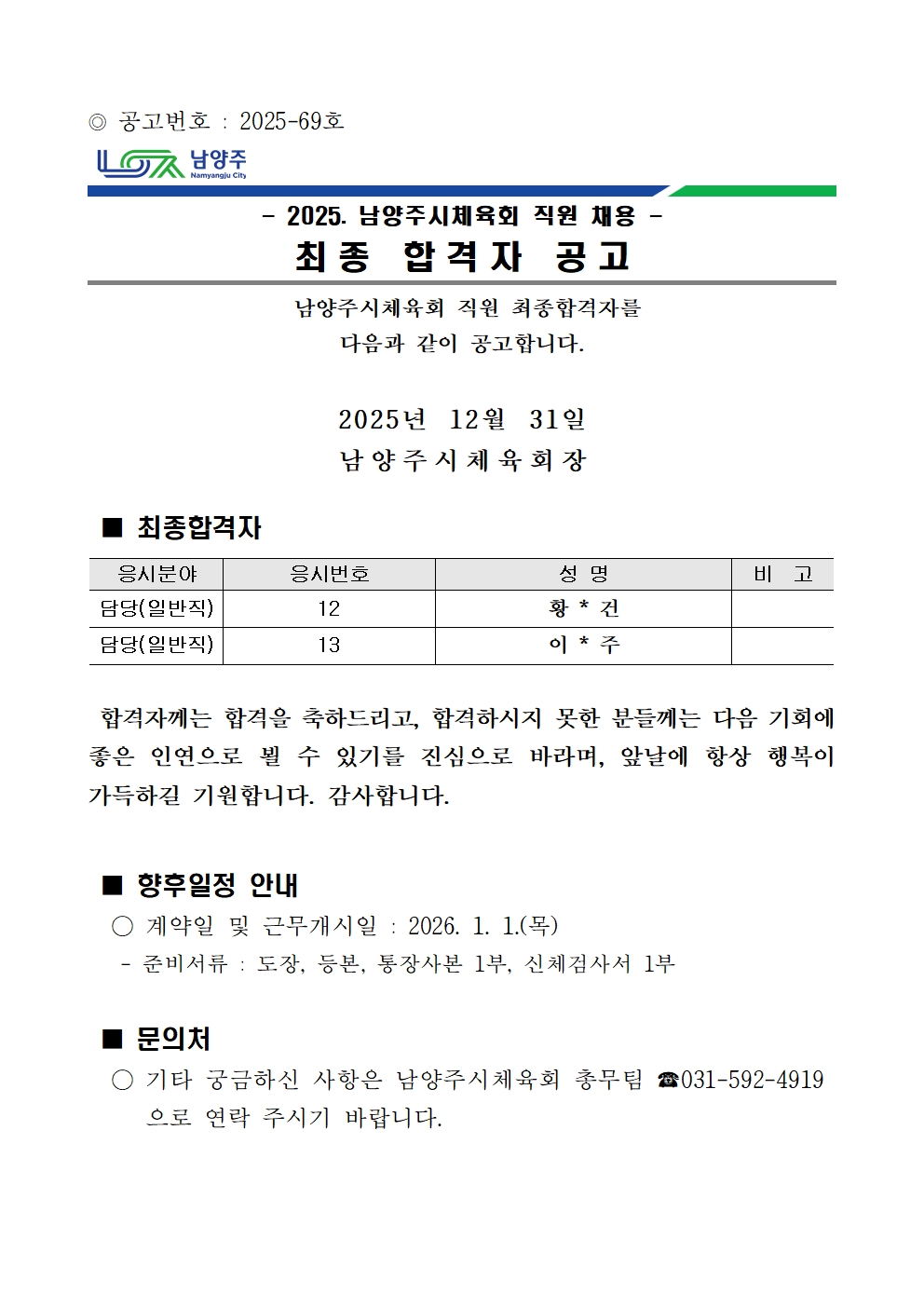 2025년 남양주시체육회 직원 채용 최종합격자 공고.jpg