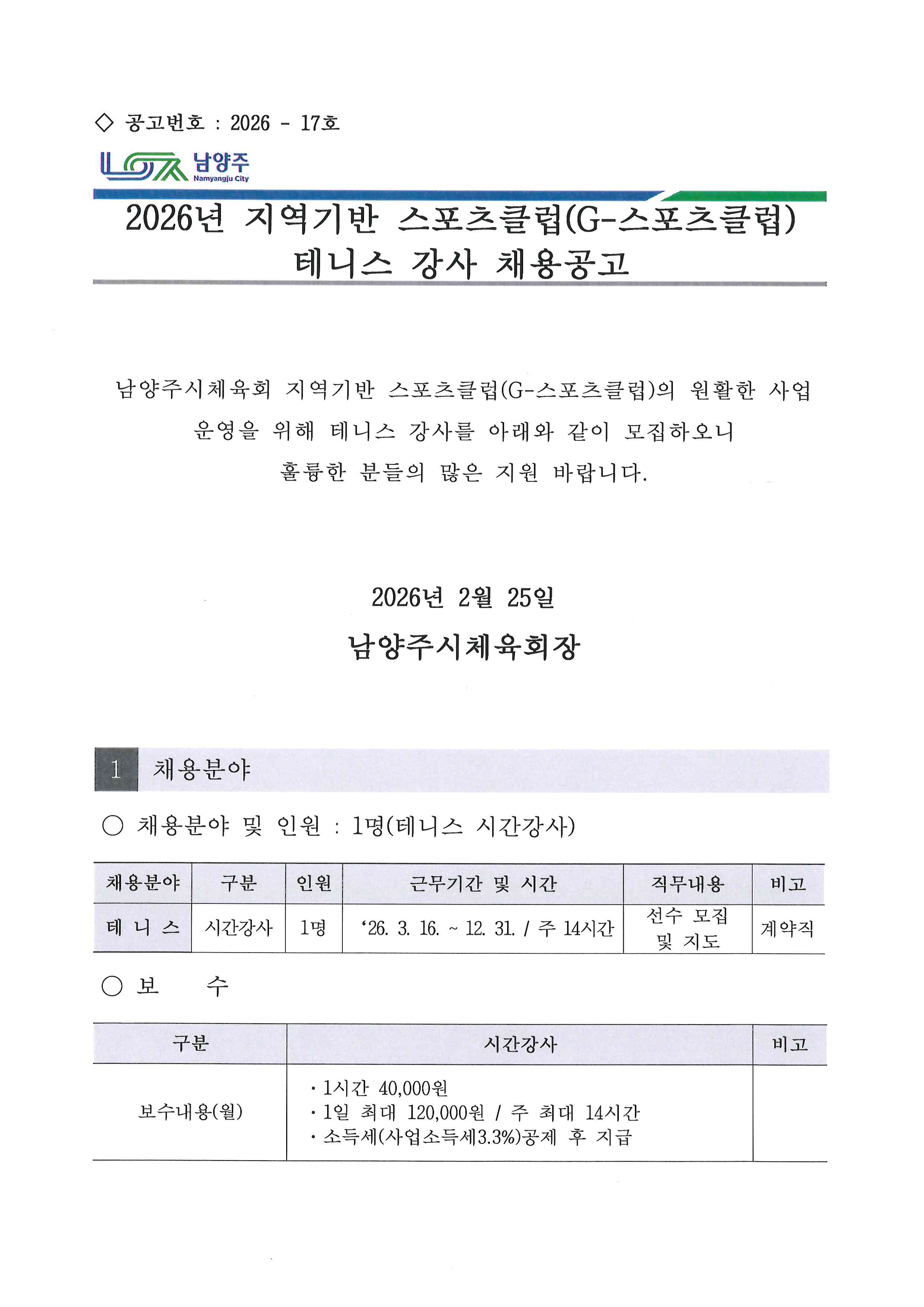 2026년 지역기반 스포츠클럽(G-스포츠클럽) 테니스 강사 채용공고.jpg