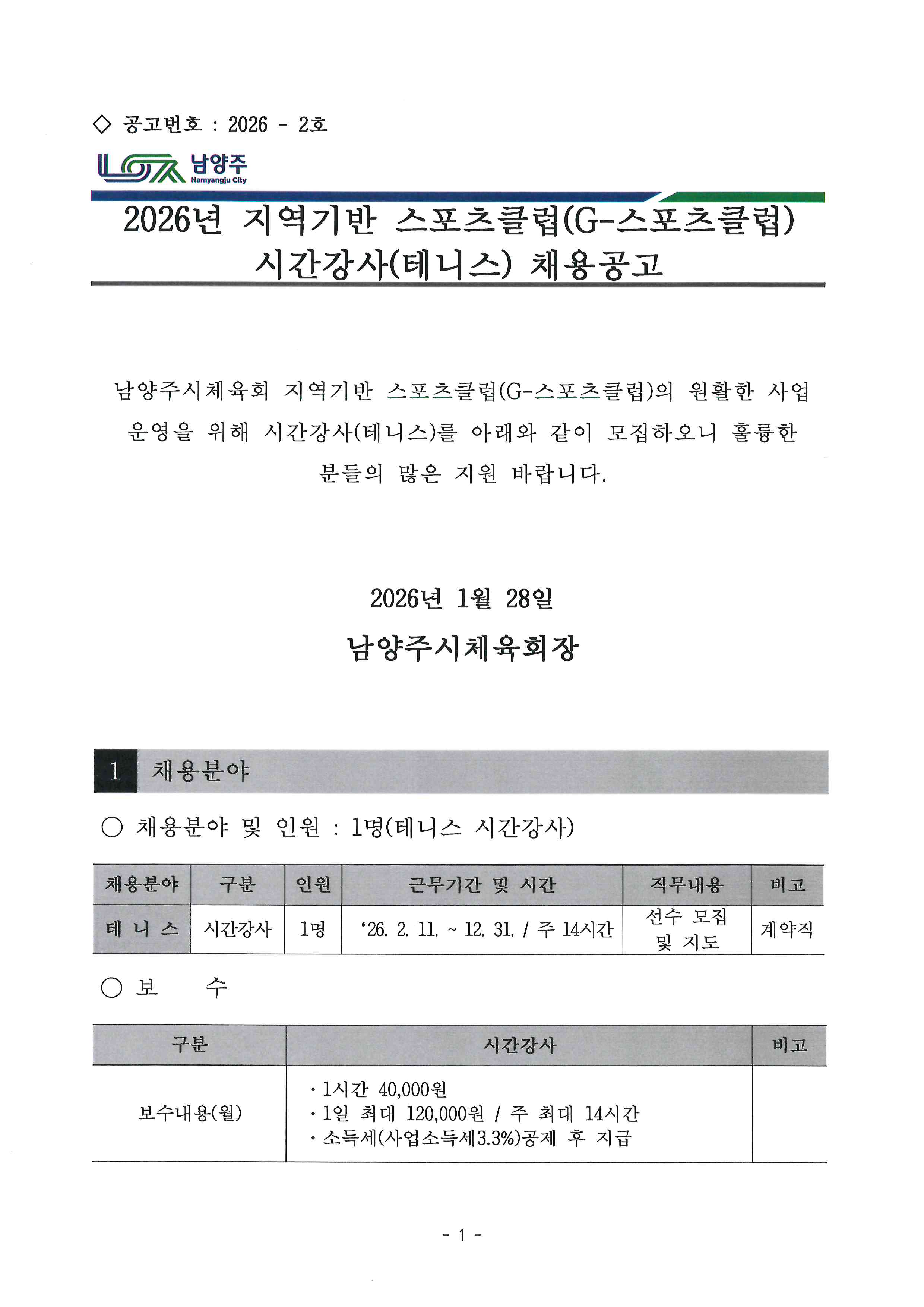 2026년 지역기반 스포츠클럽(G-스포츠클럽) 시간강사(테니스) 채용공고.jpg