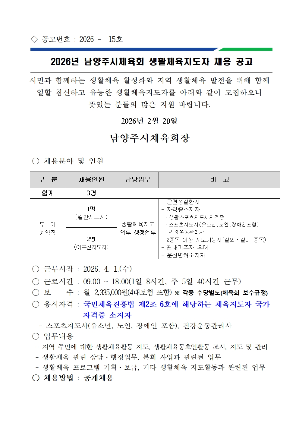 2026년 남양주시체육회 생활체육지도자 채용 공고.jpg