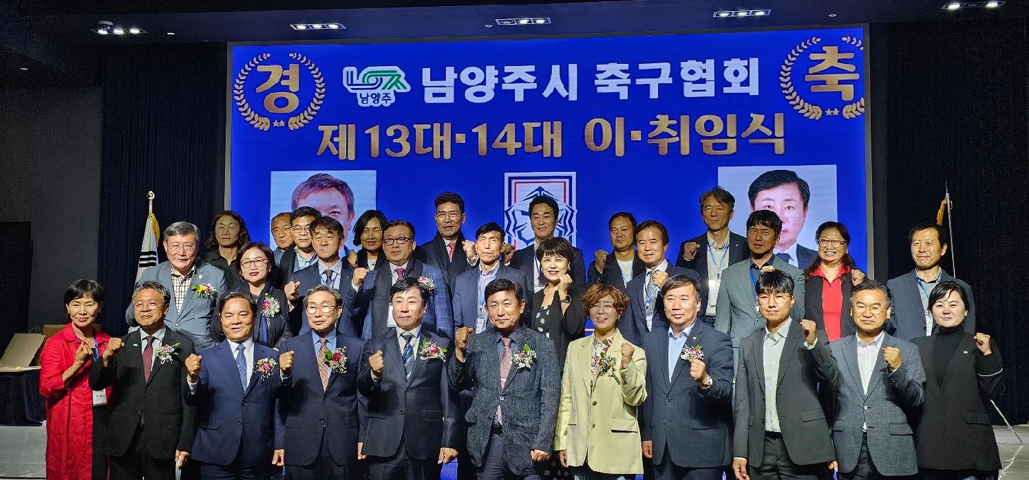 남양주시축구협회 회장 이·취임식 1.jpg