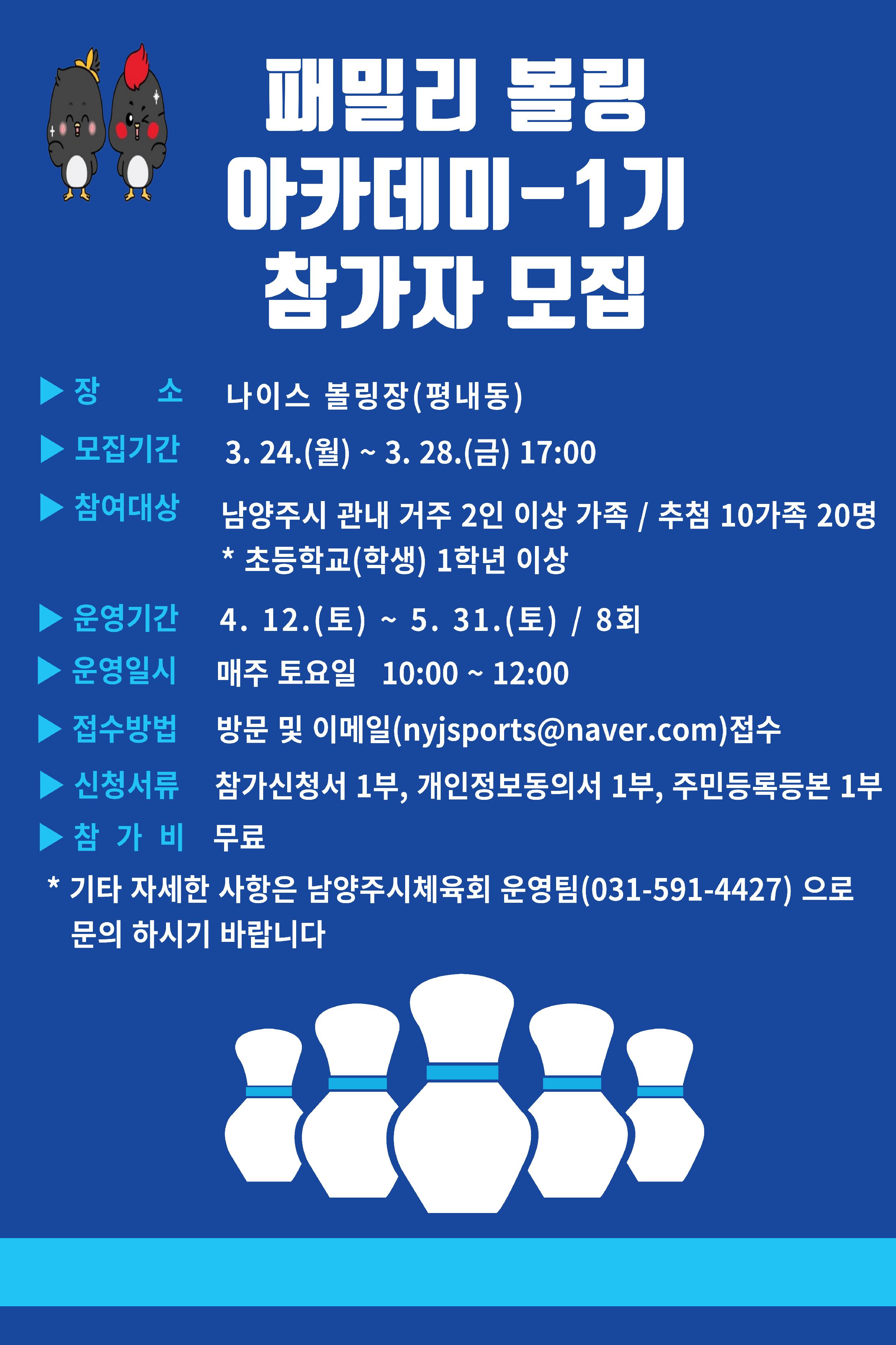 2025년 패밀리 볼링 아카데미 참가자 모집 공고.jpg